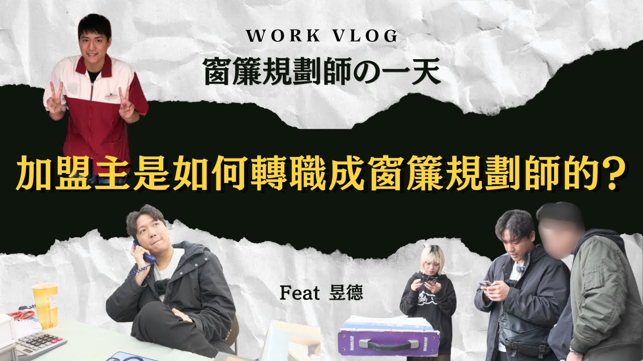 窗簾規劃師の一天 - 北部規劃師 昱德篇！曾經的加盟主是如何成功轉職成窗簾規劃師的！？