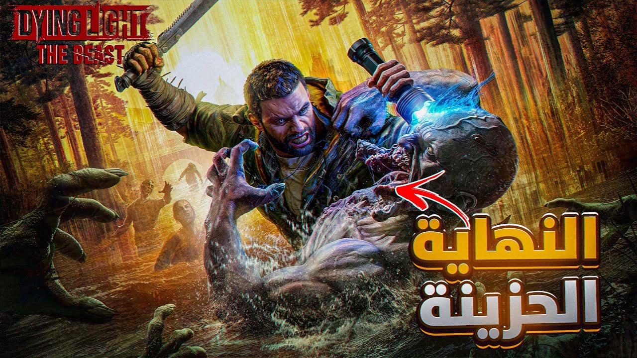الجزء الثالث والاخير تحدي نختم اللعبة في التحديث الجديد | Dying Light: The Beast