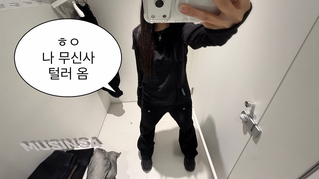 설날 용돈 무신사에 쓸래말래
