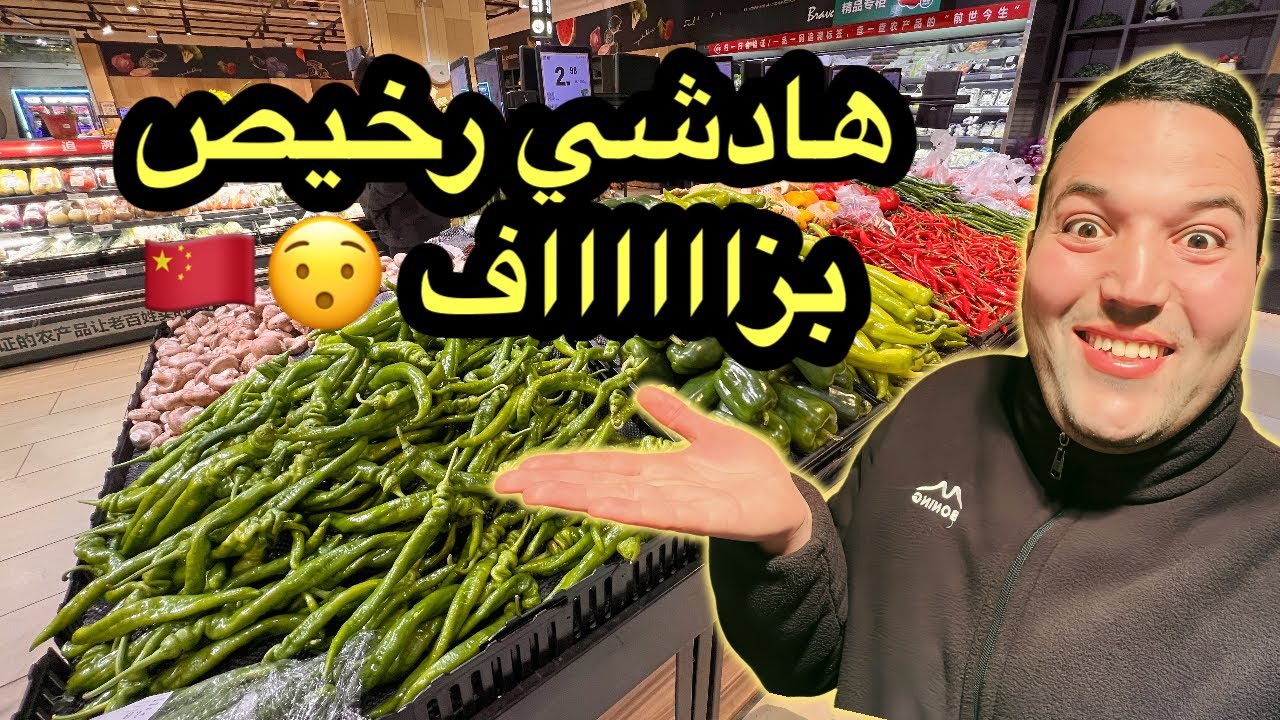 أثمنة تقدية ف الصين رخيييييصة جدا 😯🇨🇳