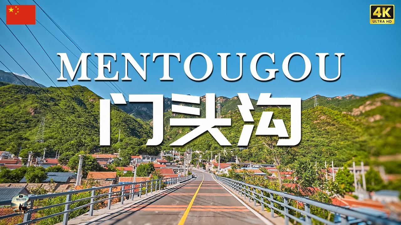 北京门头沟 山野风光与城市交界的驾车之旅 | 4K