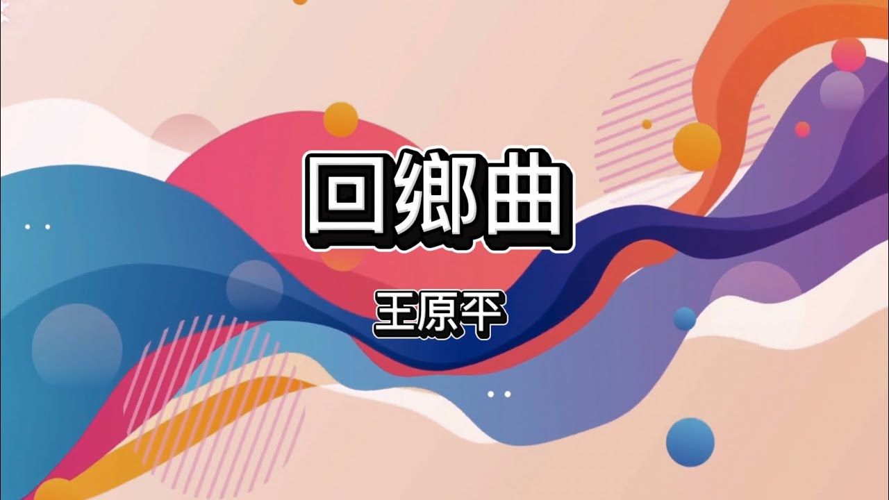 回鄉曲 王原平曲(獨唱) 【校際音樂2026】 