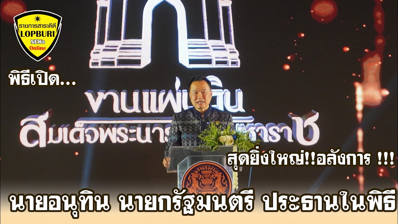 ลพบุรี!! นายอนุทิน นายกรัฐมนตรี เป็นประธานในพิธีเปิดงานแผ่นดินทองสมเด็จพระนารายณ์มหาราช ครั้งที่ 38