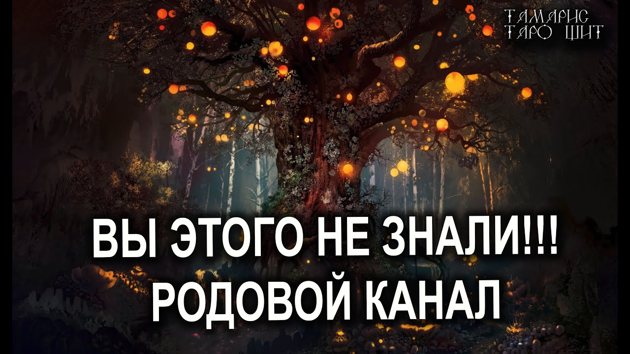 ВЫ ЭТОГО НЕ ЗНАЛИ. РОДОВОЙ КАНАЛ💯ретро таро гадание расклад таролог