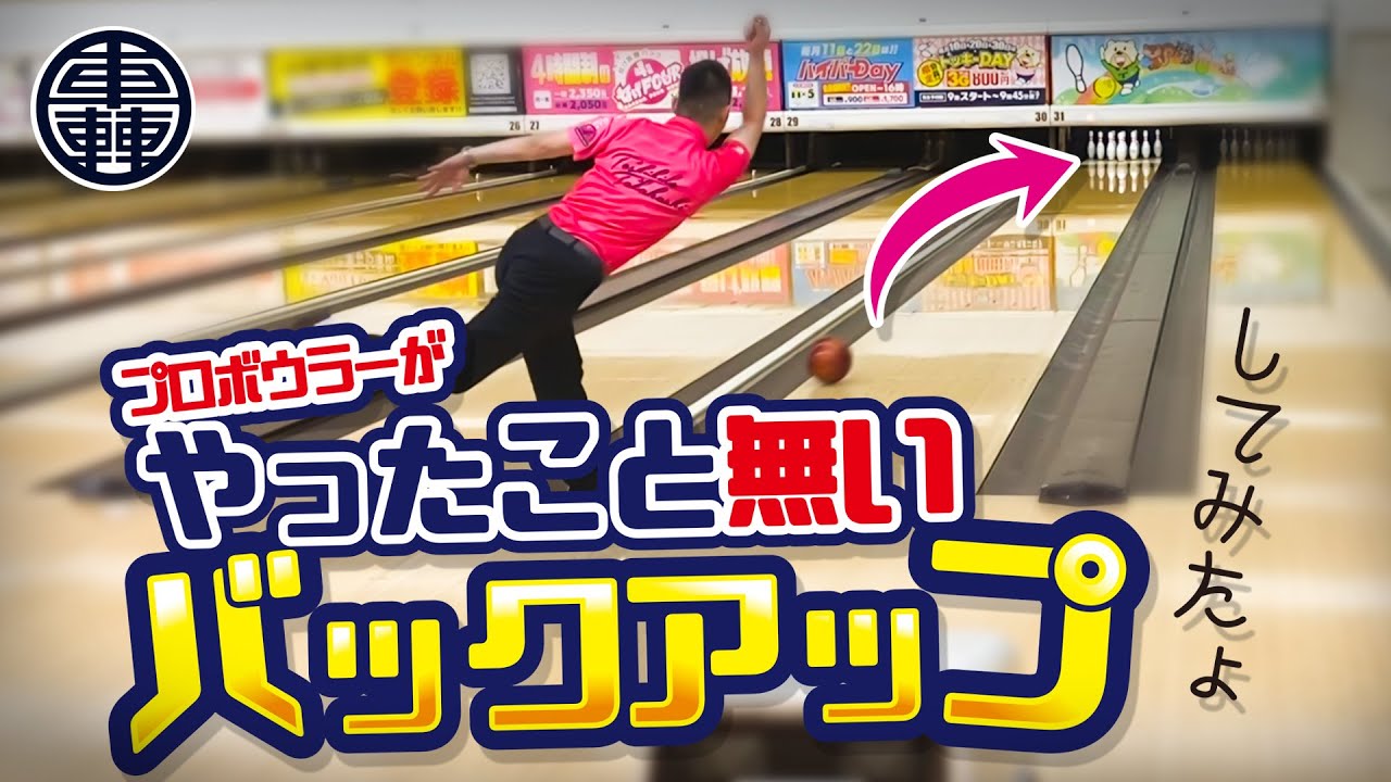 バックアップ投げた事ないプロボウラーが1G投げてみたら!!