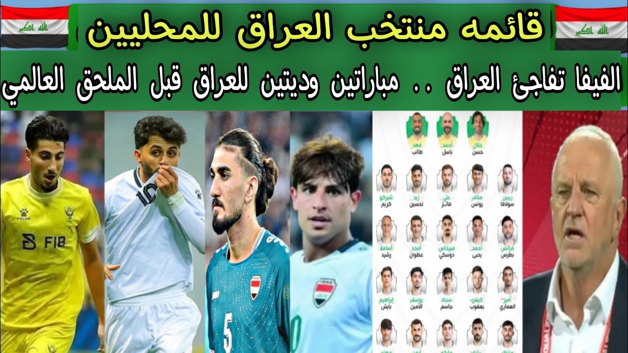 قائمه منتخب العراق للملحق العالمي .. مباراتين وديتين للعراق قبل الملحق العالمي 