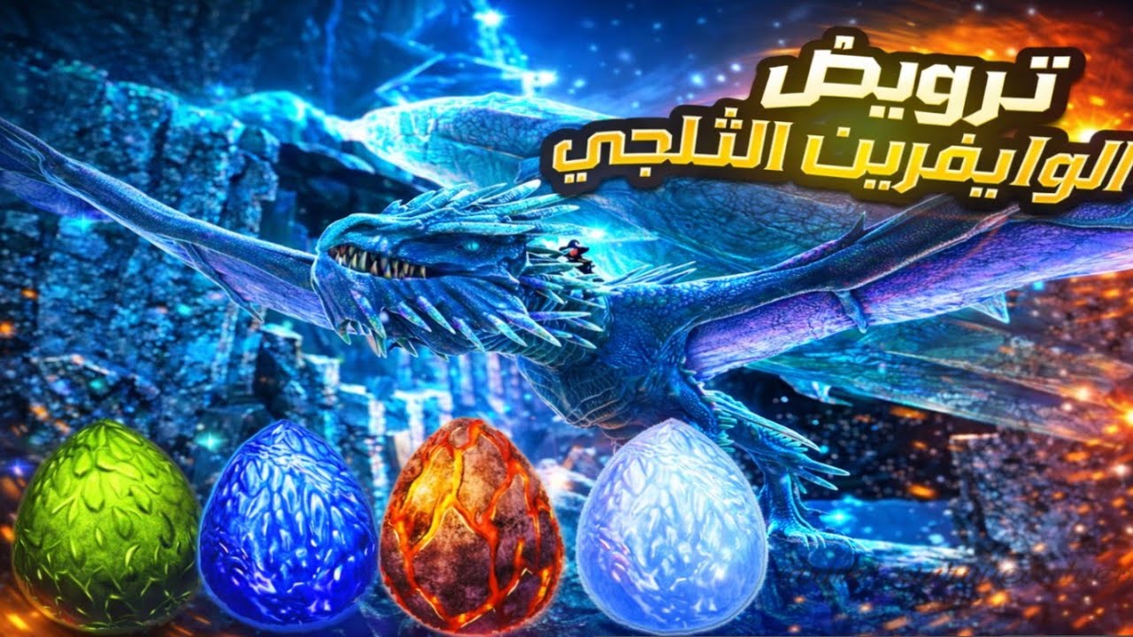 كيف روّضت الوايفرن الثلجي وسرقت البيض بدون أن يُكشف أمري! | ARK Mobile