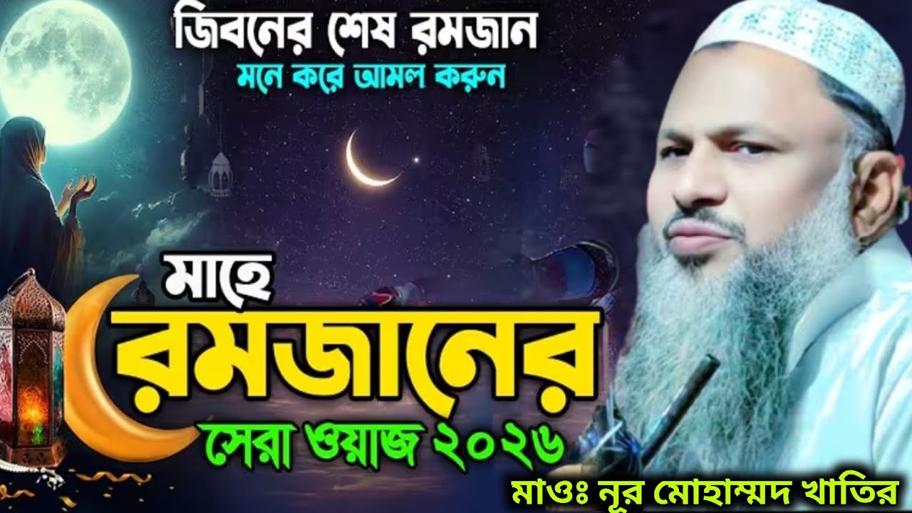 রোজার গুরুত্ব ও ফজিলত। মাওঃ নূর মোহাম্মদ খাতির সাহেব।Nur Mohammad New Waz 2026