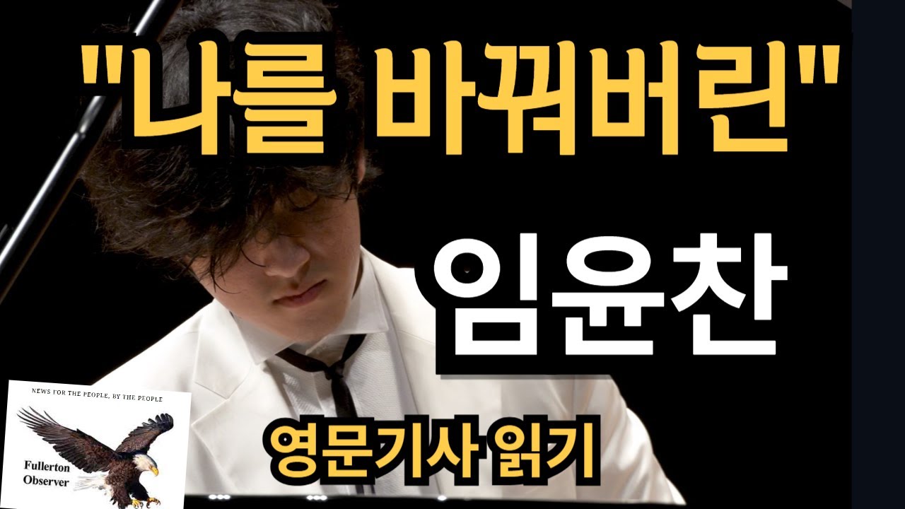 임윤찬 | 삶의 목적을 일깨워 주는 음악가 | 영문기사 |Yunchan Lim | Fullerton Observer | 피아노 | 고전음악