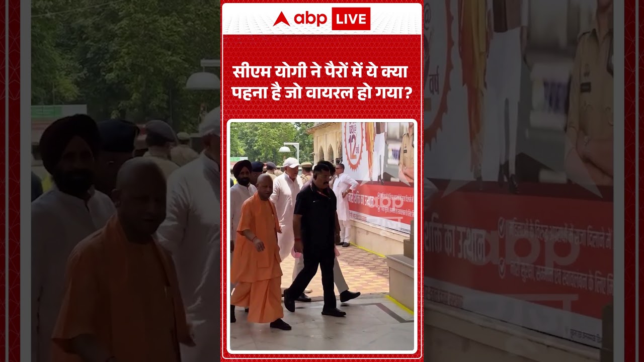 CM Yogi Viral Video | सीएम योगी ने पैरों में ये क्या  पहना है जो वायरल हो गया  | #ytshorts #viral