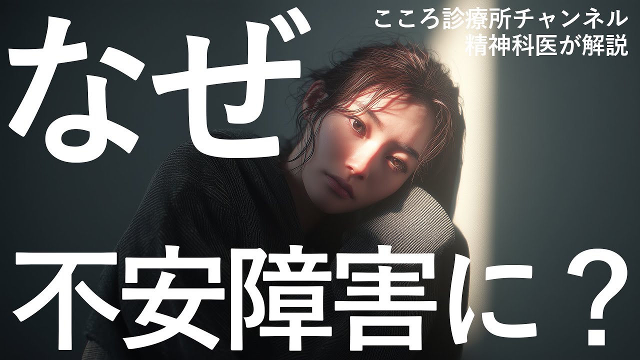 なぜ不安障害に？その理由3つ【精神科医が解説】