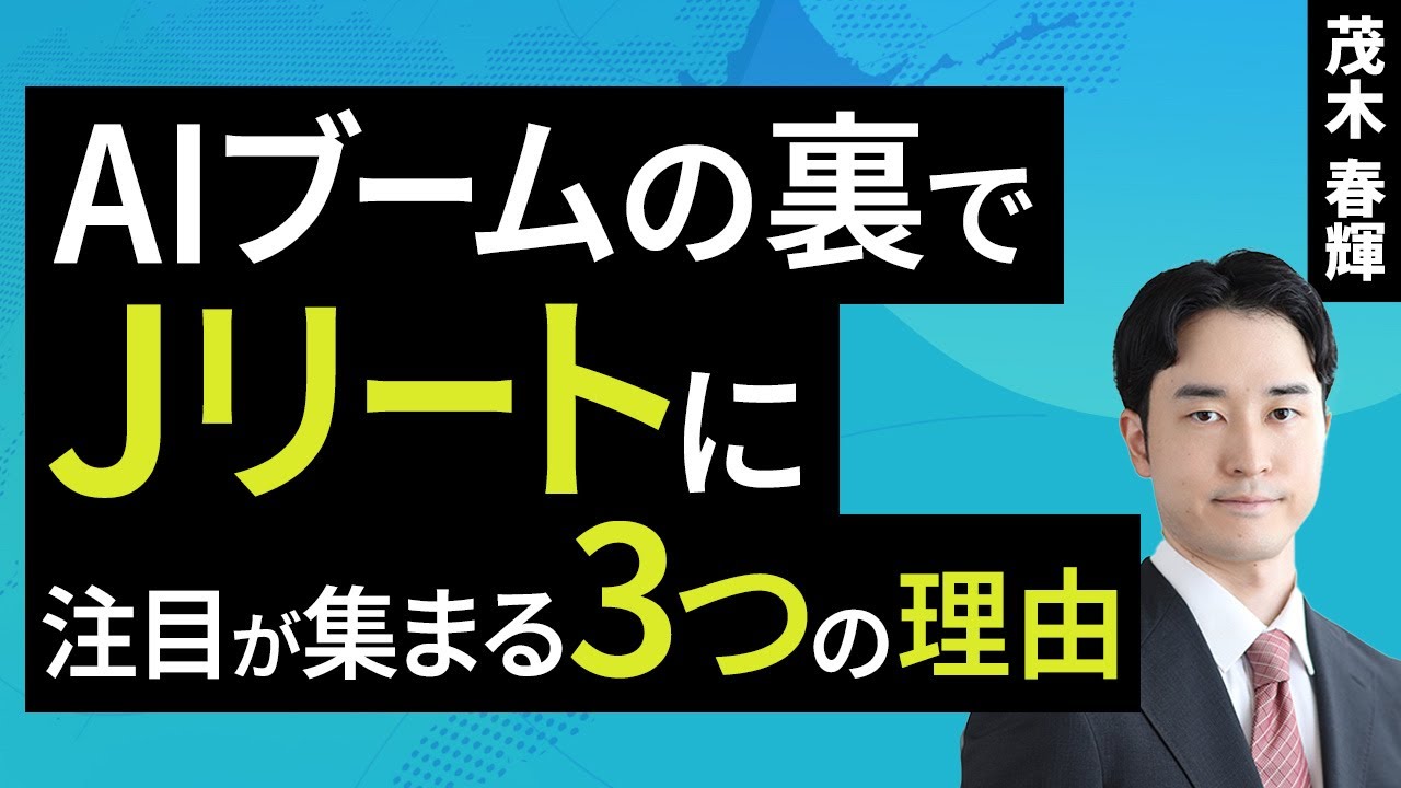 AIブームの裏でJリートに注目が集まる三つの理由！（茂木 春輝）【楽天証券 トウシル】