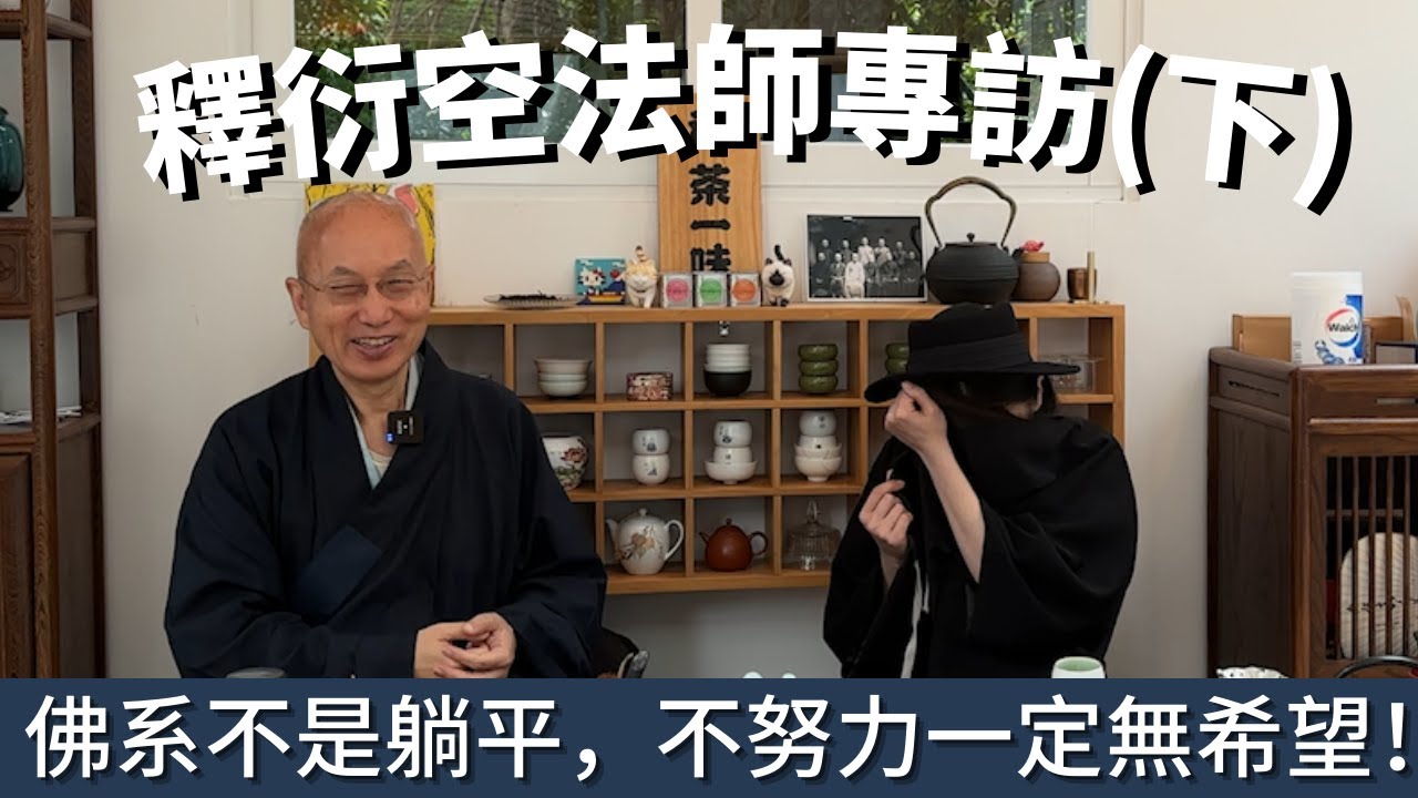 民主公義為何物？出家人是寄生蟲？| 釋衍空法師暢談何謂「 佛系」 | 年輕人應於現今社會如何自處？念佛有科學實證？如何應用佛學？佛法輔導有違佛陀原意？ | 蛀蟲米