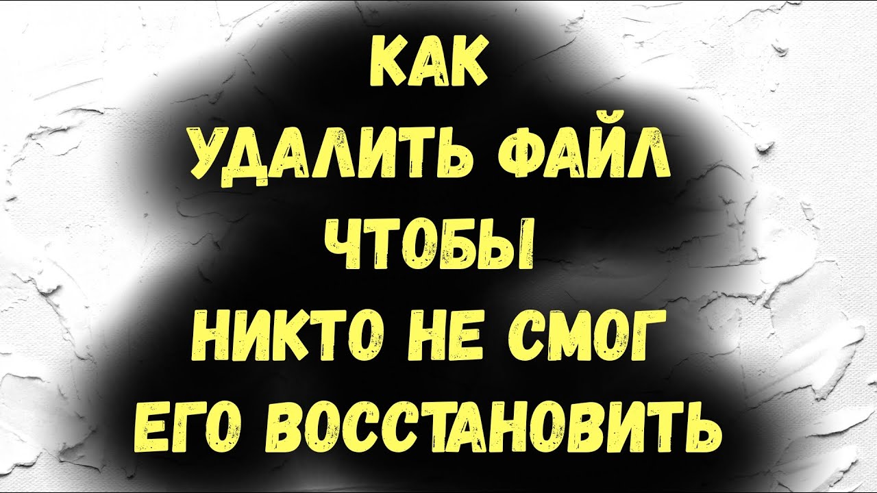Как удалить файл без возможности  восстановить