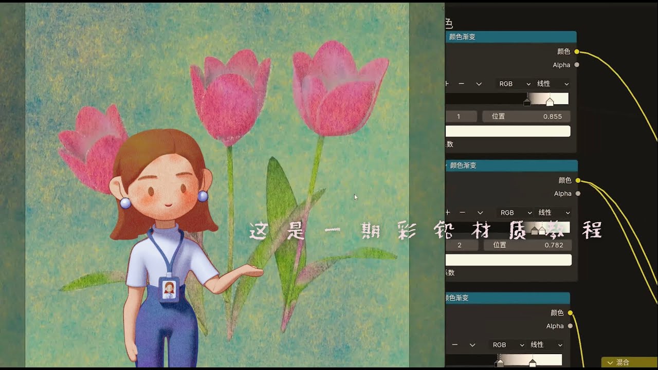 Blender Colored Lead Shader Tutorial彩铅着色器教程