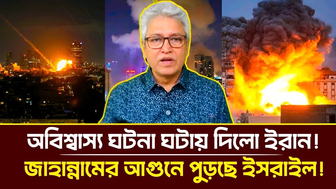 অবিশ্বাস্য ঘটনা ঘটায় দিলো ই'রান! জাহান্নামের আ'গুনে পুড়ছে ইসরাইল! | Masood Kamal | Talkshow 