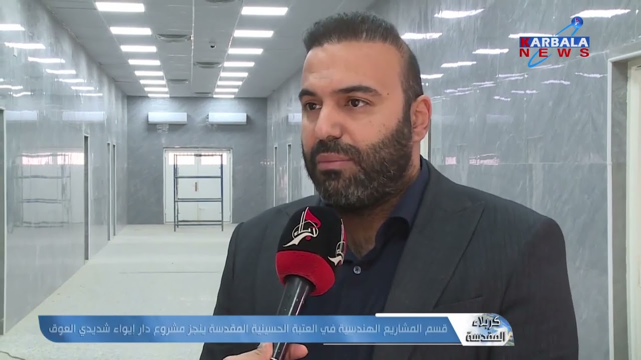 كربلاء المقدسة   قسم المشاريع الهندسية في العتبة الحسينية المقدسة ينجز مشروع دار إيواء شديدي العوق