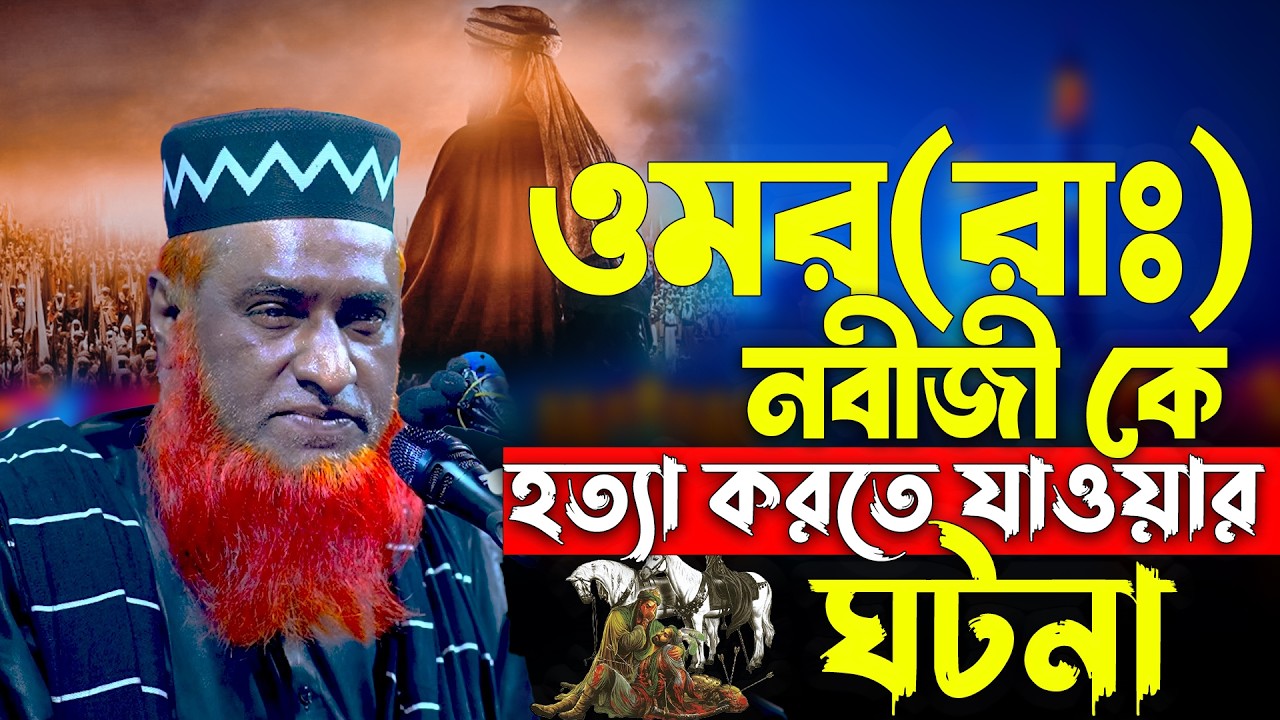 ওমর(রাঃ) নবীজী কে হ*ত্যা করতে যাওয়ার ঘটনা । মুফতি বজলুর রশিদ নতুন ওয়াজ ২০২৬। Mufti Bazlur Rashid