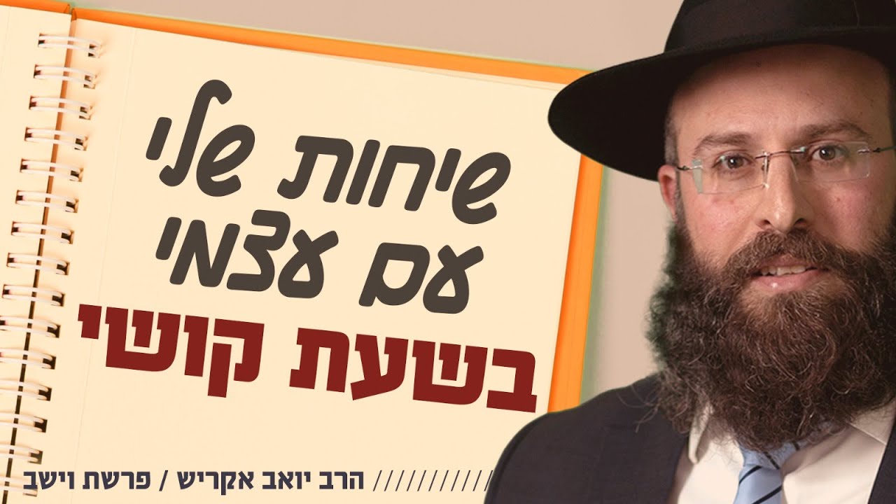 איך להסיח את הדעת מהקושי ולהתמלא בכח לשגרת החיים? | פרשת וישב