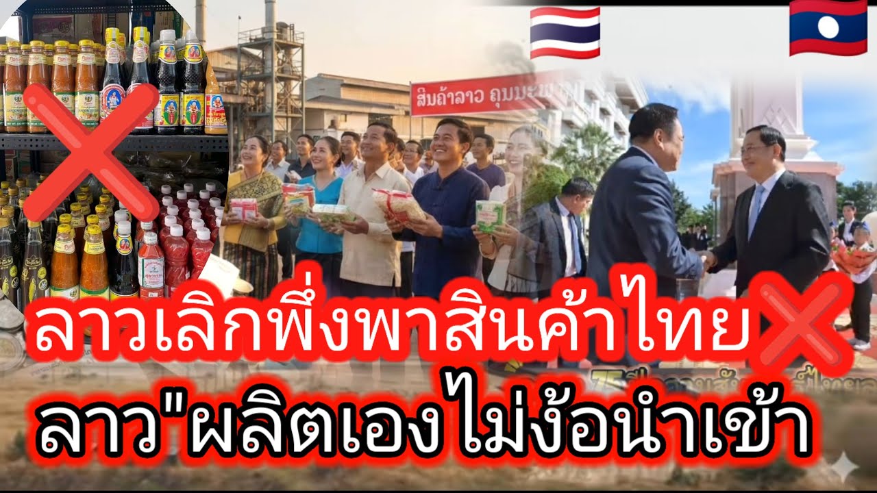 ประเทศลาวประกาศเลิกพึ่งพาสินค้าไทย