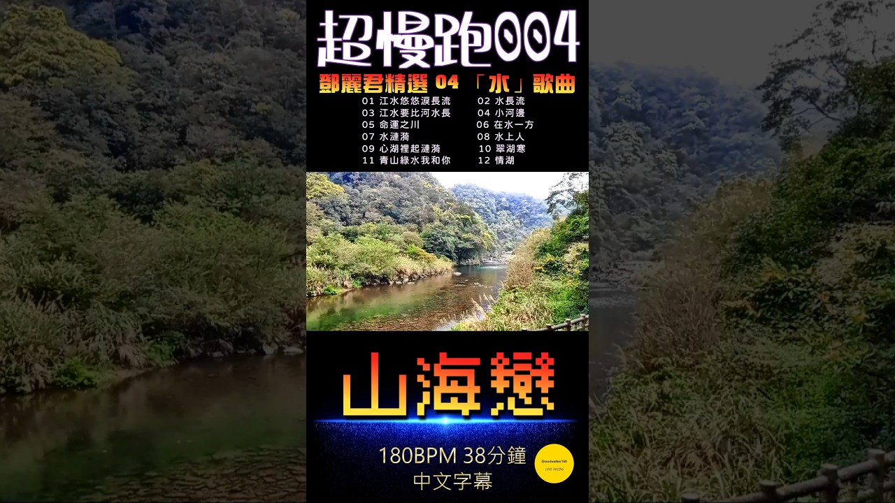 ［超慢跑・山海戀 004（180BPM 38分鐘）］鄧麗君金曲 : 江水悠悠淚長流、水長流、江水要比河水長、小河邊、命運之川、在水一方、水漣漪、水上人、 心湖裡起漣漪、翠湖寒、青山綠水我和你、情湖。