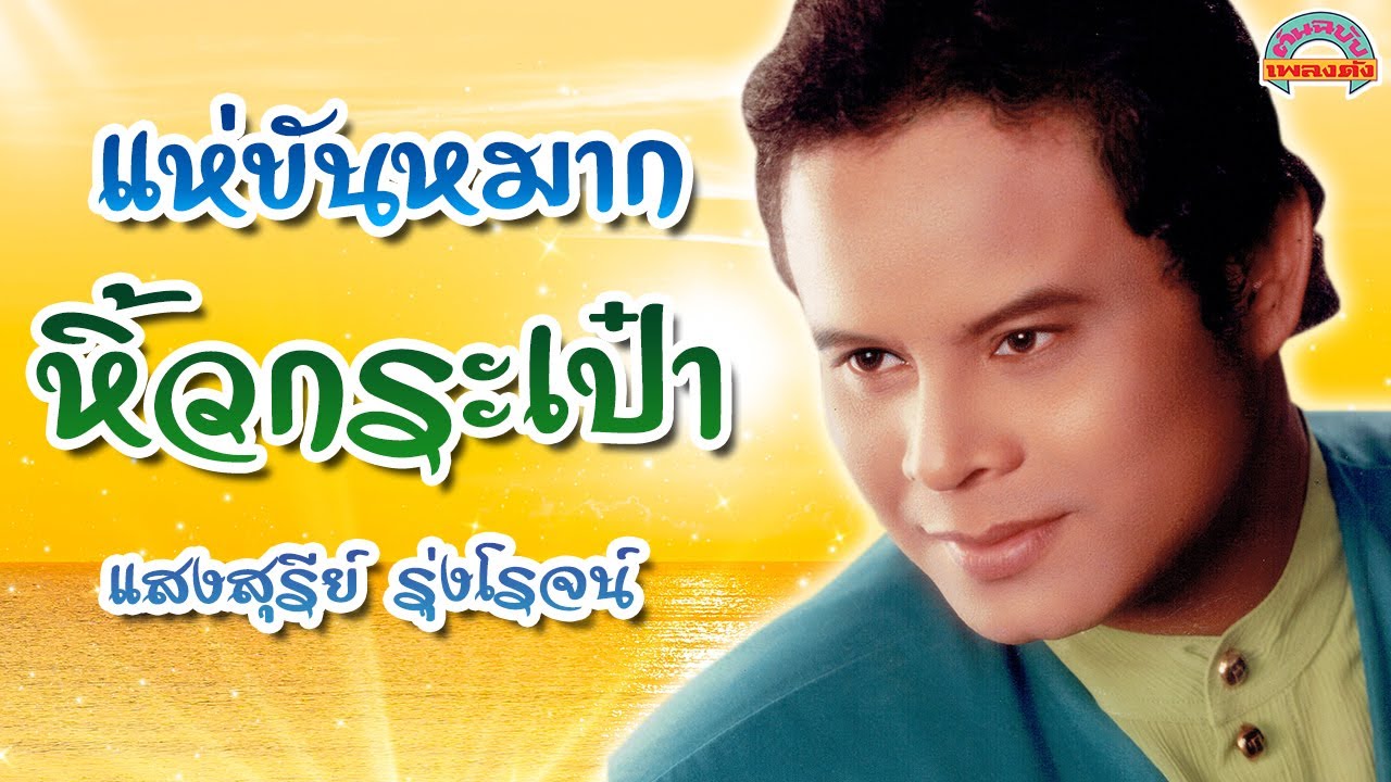 แห่ขันหมาก - หิ้วกระเป๋า - แสงสุรีย์ รุ่งโรจน์  [ต้นฉบับเพลงดัง]