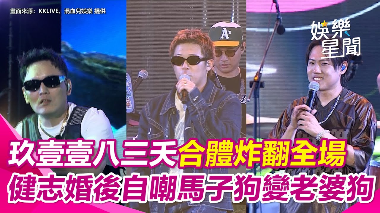 玖壹壹唱一半「大咖天團」突上台合體熱唱炸翻　健志婚後自嘲：變老婆狗笑翻全場｜三立娛樂星聞