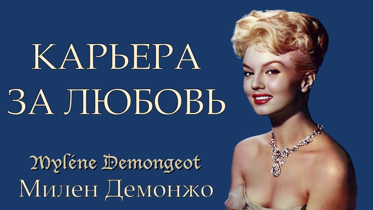 Милен Демонжо. Карьера за любовь. (Mylène Demongeot)