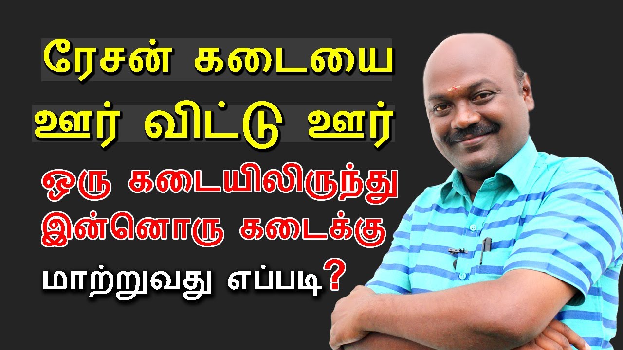 ரேசன் கடையை ஒரு கடையிலிருந்து இன்னொரு கடைக்கு மாற்றுவது எப்படி?How to Change Ration Shop In Tamil