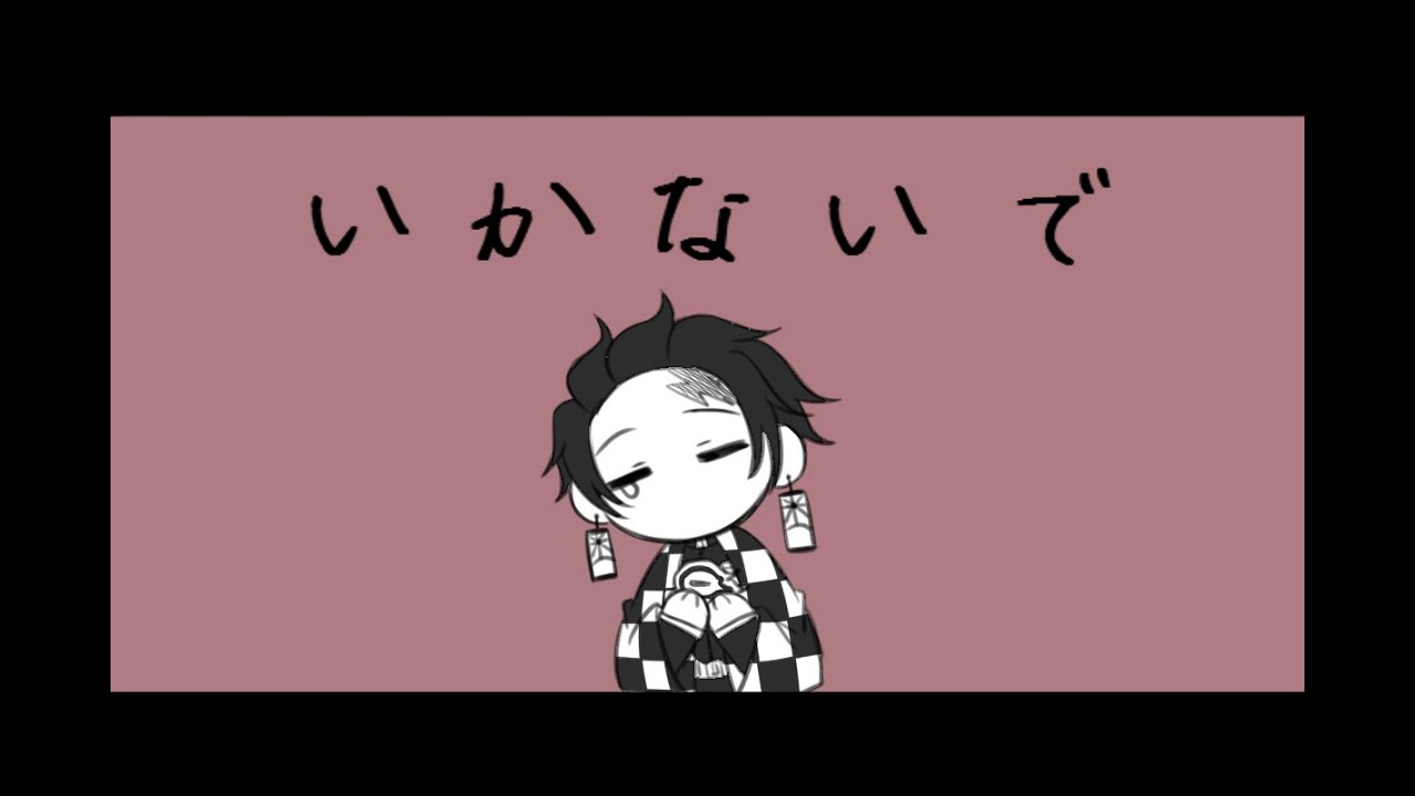 【手描き】煉炭でいかないで【鬼滅の刃】