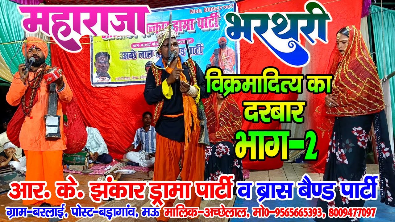 #नौटंकी_नाच II महाराजा भरथरी उर्फ विक्रमादित्य का दरबार भाग-2 ड्रामा #rkjhankardramaparty 9565665393