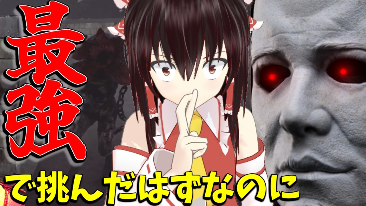 【ゆっくり実況】最強の構成で挑んだはずなのに・・・DBD!殺人鬼vs生存者#245