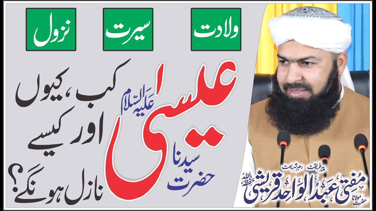 Hazrat Esa A.s Kab , Kiyon , Our Kesy Nazil Hon Gy | Mufti Abdul Wahid Qureshi | Most Important