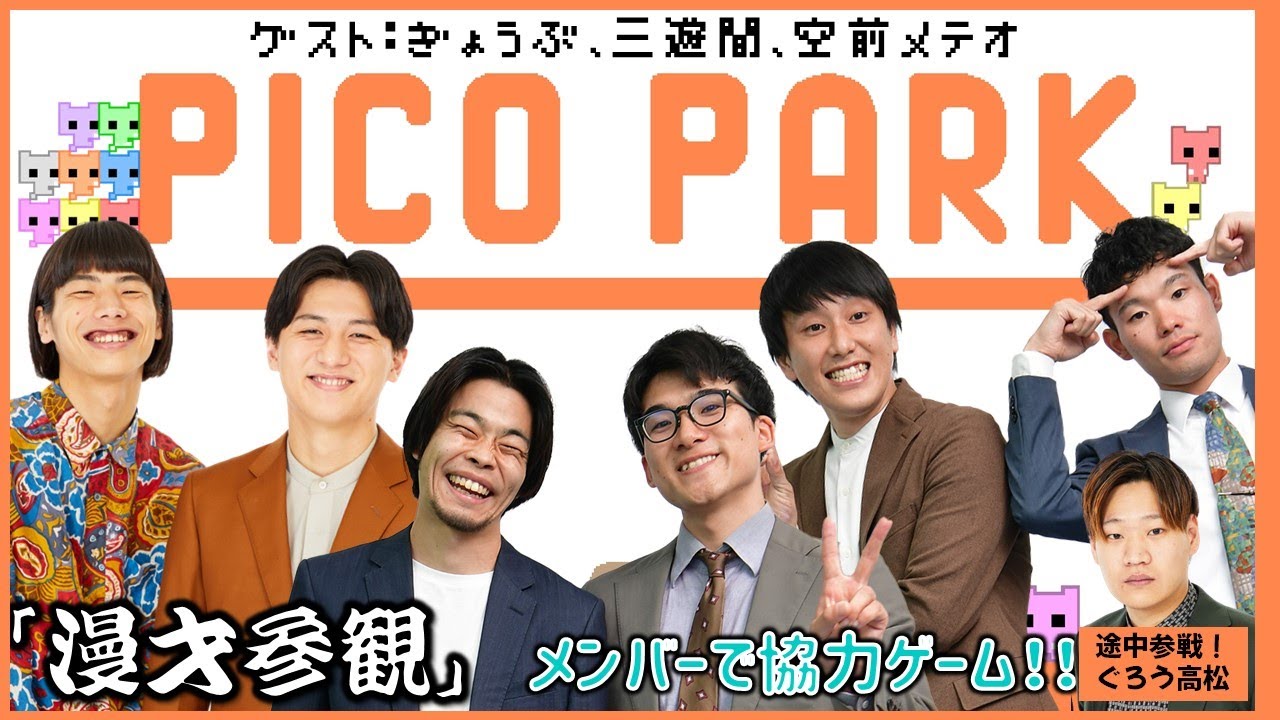 【生配信】またまた「漫才参観」のメンバーで協力ゲーム『PICO PARK』をプレイ！！【マンゲキゲーム実況】