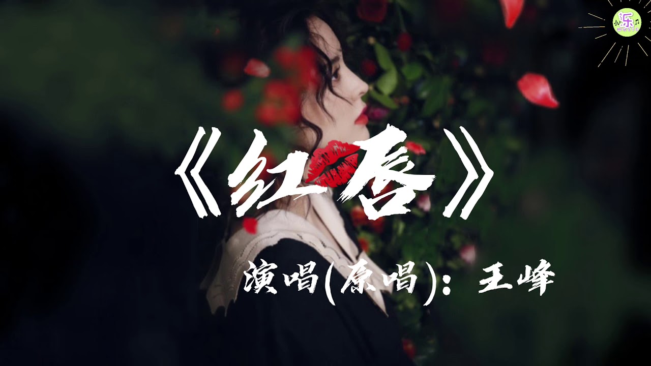 《红唇》歌词版🎵王峰演唱(原唱)【高品质音质•动态歌词lyrics】抖音热门歌曲🎶就像秋夜里最后的红枫l你用唇印将往事尘封l红唇微启泪光闪动l忘了这场短暂的相逢