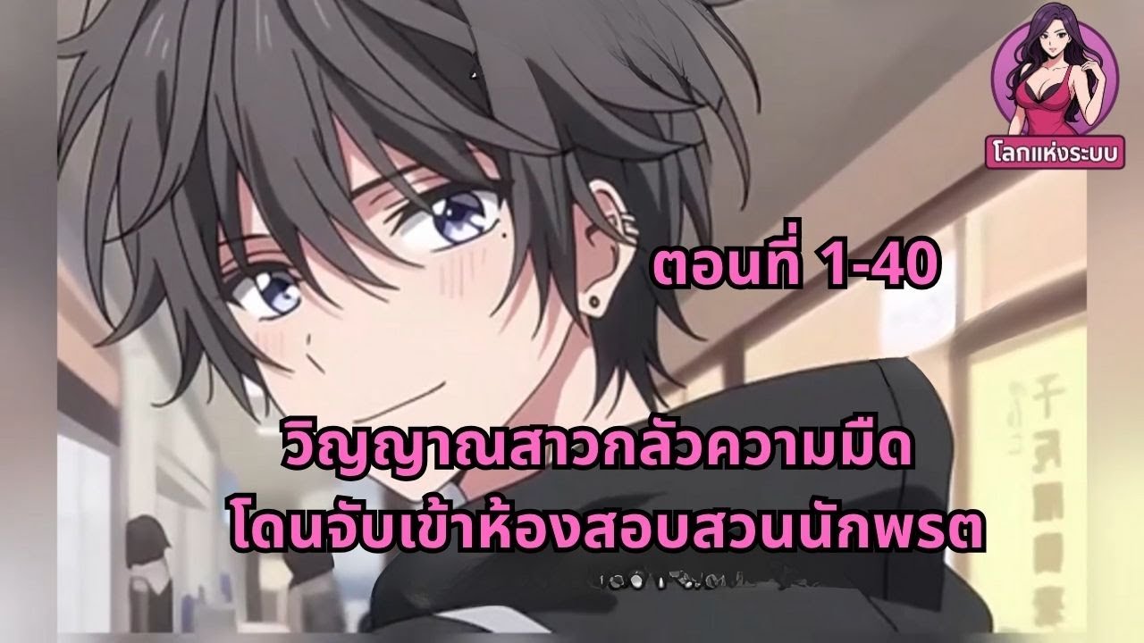 ตอนที่ 1-40 | วิญญาณสาวกลัวความมืด โดนจับเข้าห้องสอบสวนนักพรต
