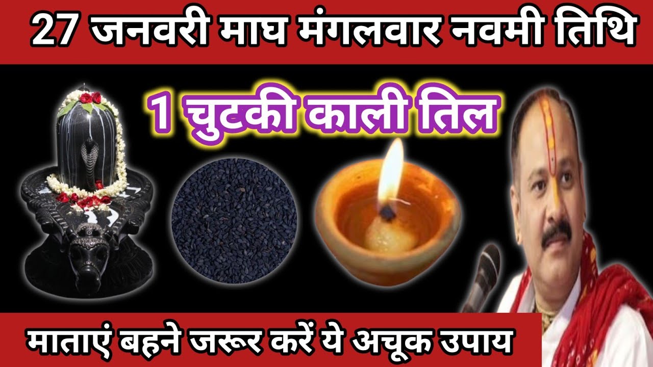 27 जनवरी माघ मंगलवार नवमी तिथि के दिन 1 चुटकी काली तिल वाला उपाय जरुर करें | Pradeep mishra ji 