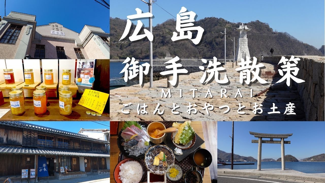 【広島旅行】　御手洗散策　ごはんと　おやつと　お土産 Walk in Mitarai,Hiroshima　広島県呉市豊町御手洗のまち歩き　広島観光　大人旅 Hiroshima trip
