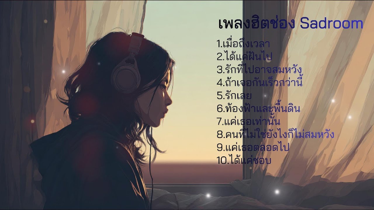 Sadroom music - รวมเพลงฮิต 200+ View (love song)
