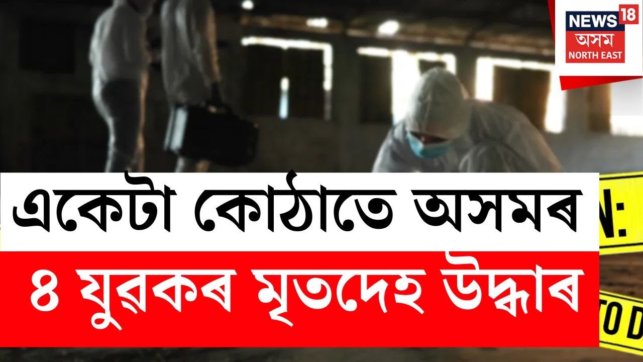 BREAKING | Bengaluruত অসমৰ ৪ যুৱকৰ চাঞ্চল্যকৰ মৃত্যু