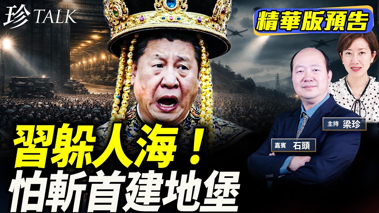 《珍Talk預告》【重磅】習近平驚被斬首！兩會「下台」躲人群 西山堡壘比五角大樓大10倍！王滬寧「傳紙仔」  傳媒猛問習接班人？  #珍Talk（石頭）｜訂閱我的新頻道《珍Talk》觀看完整版影片！
