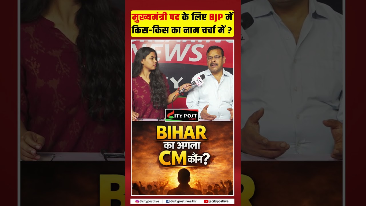 मुख्यमंत्री पद के लिए बीजेपी में किस किस का नाम चर्चा में?