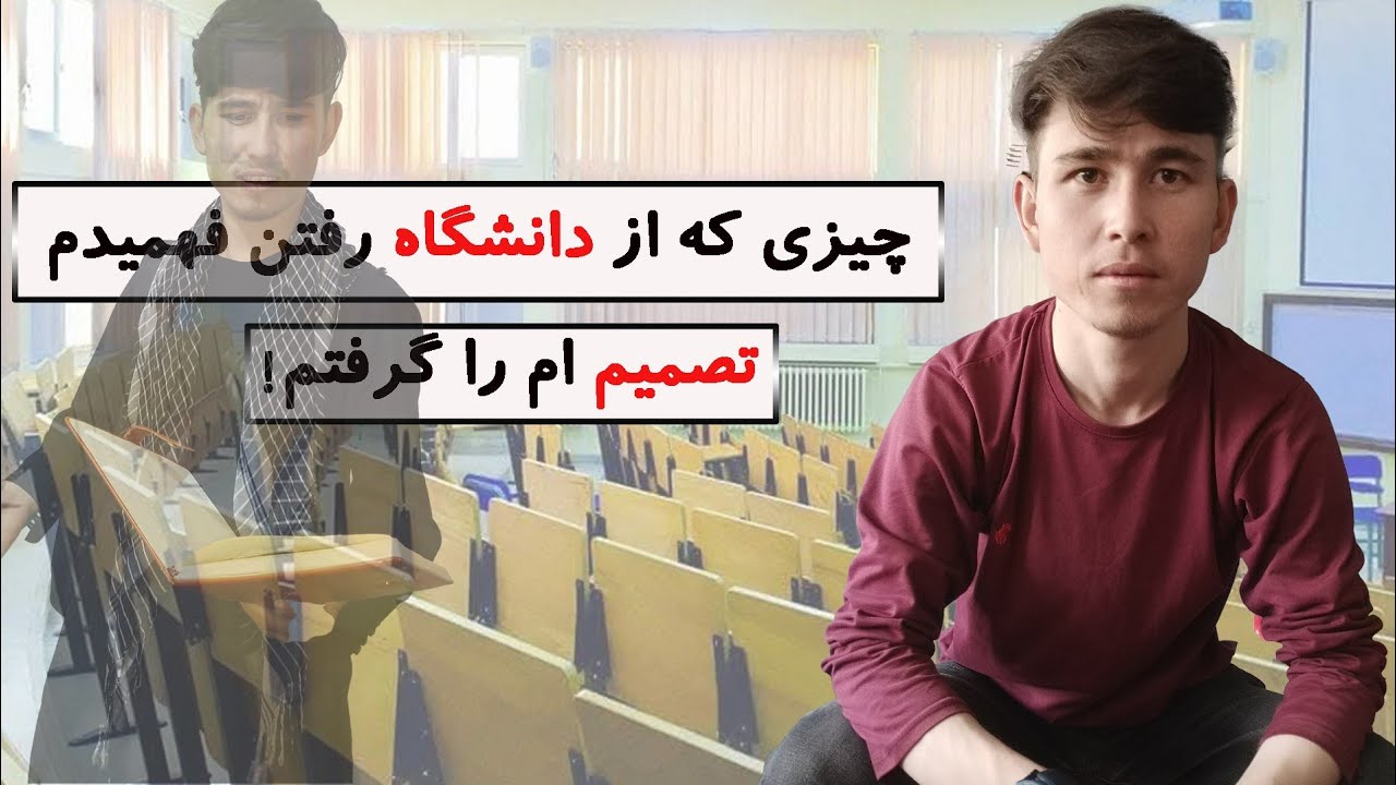 چرا نباید تنها به درس های دانشگاه اکتفا کنیم(واقعیت های ناگفته)😐