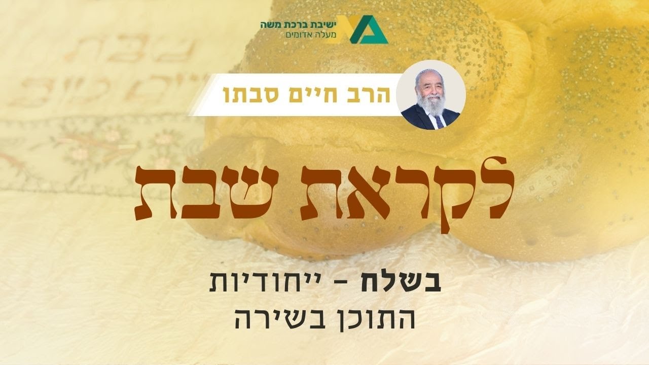 בשלח - ייחודיות התוכן בשירה | רה