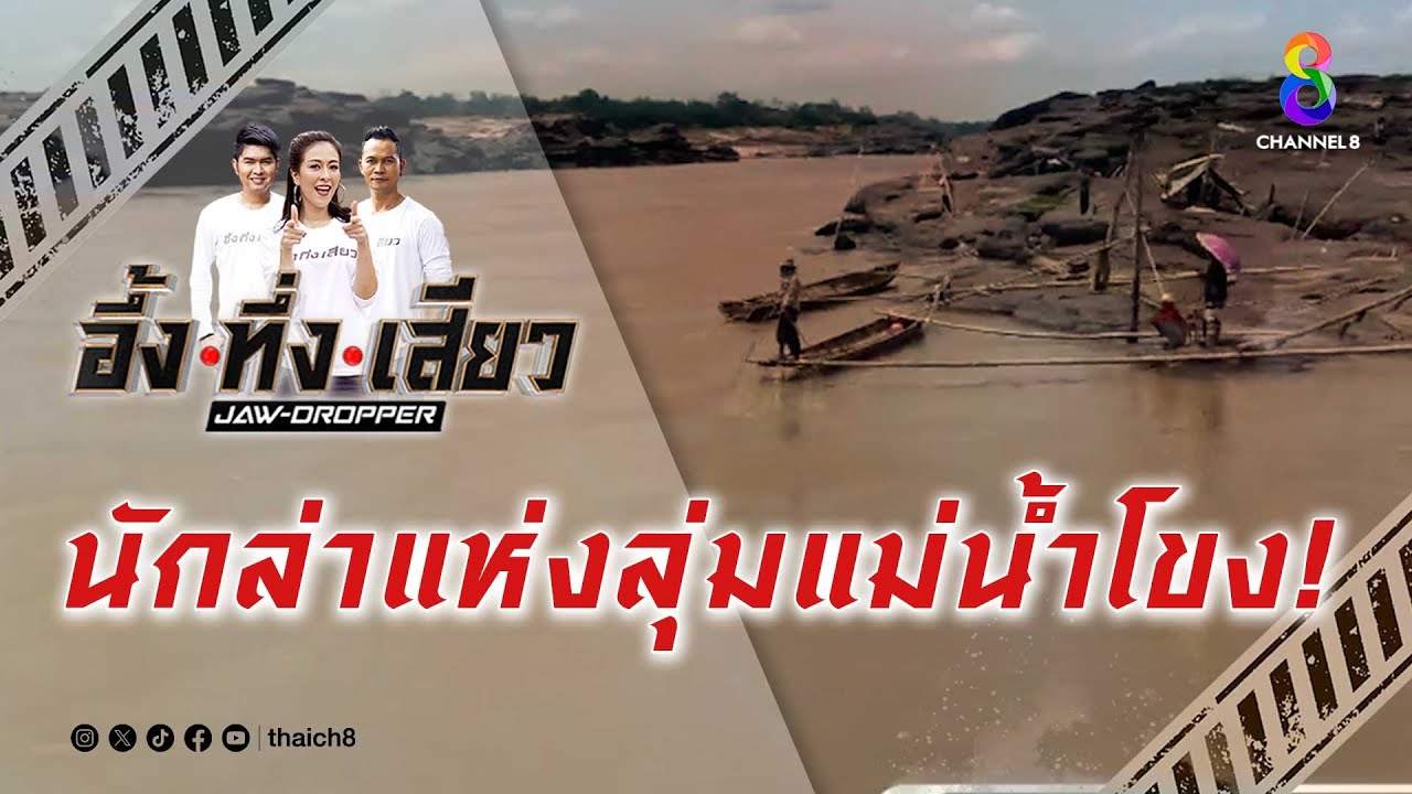 นักล่าแห่งลุ่มแม่น้ำโขง! | อึ้ง ทึ่ง เสียว
