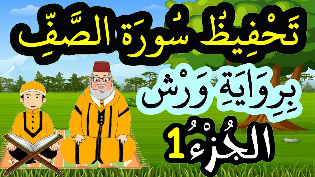 تحفيظ سورة الصف برواية ورش بتكرار الآيات - الجزء 1