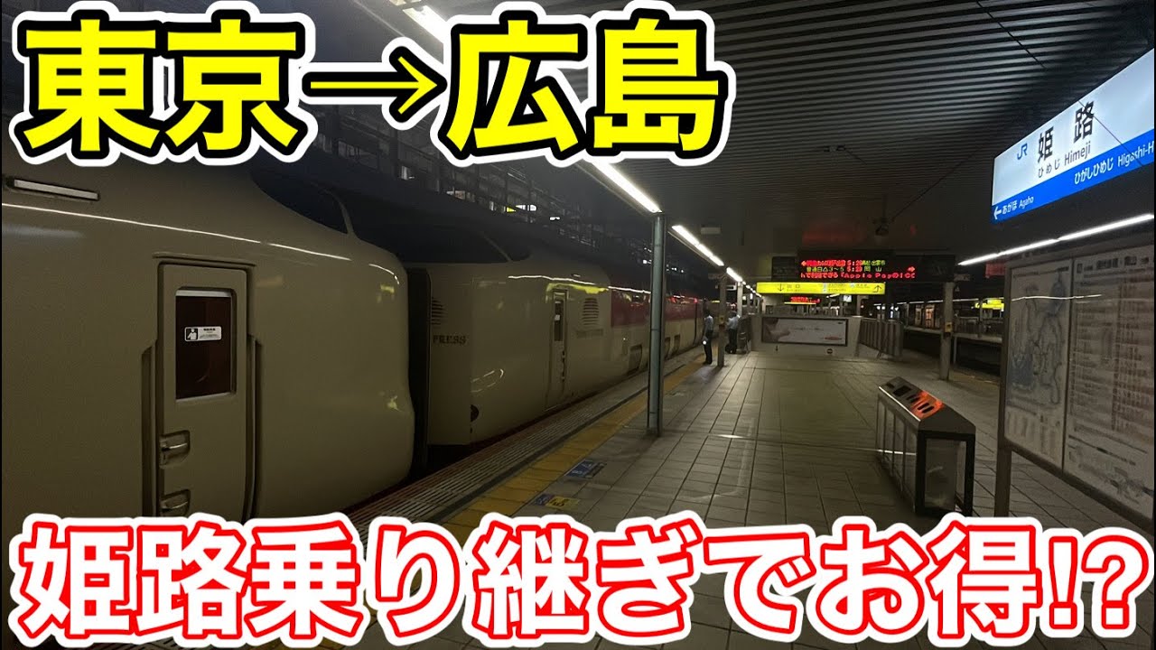 【姫路乗継でお得に⁉︎】サンライズ&新幹線で東京→広島を移動してみた