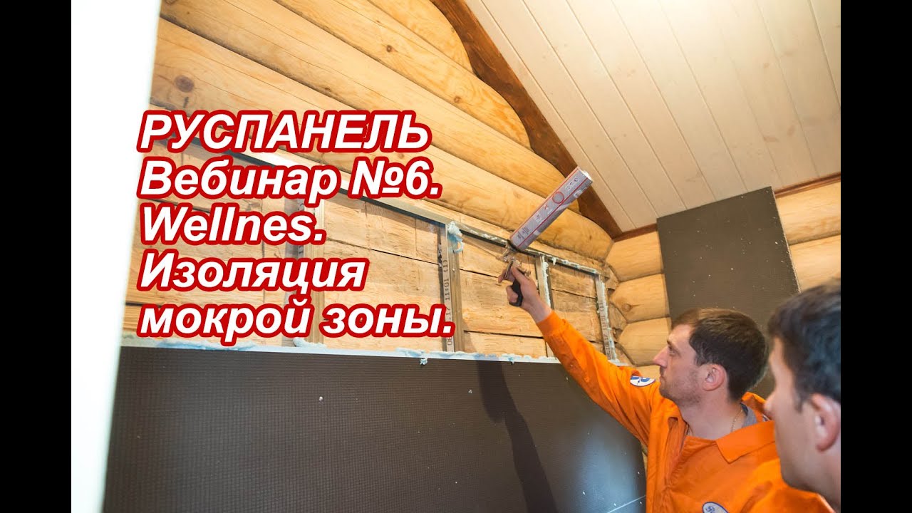 РУСПАНЕЛЬ Вебинар №6. Wellnes. Изоляция мокрой зоны.