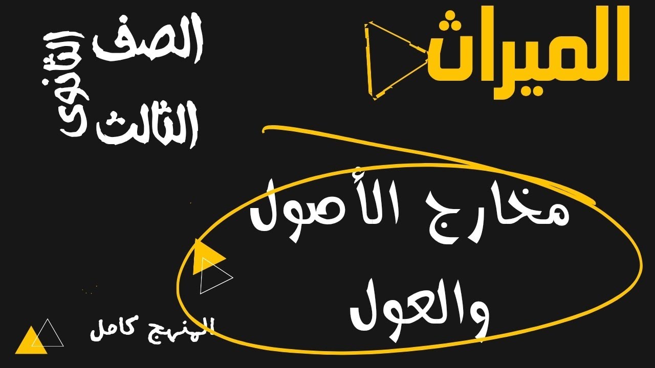 مخارج الأصول والعول _ميراث الصف الثالث الثانوي