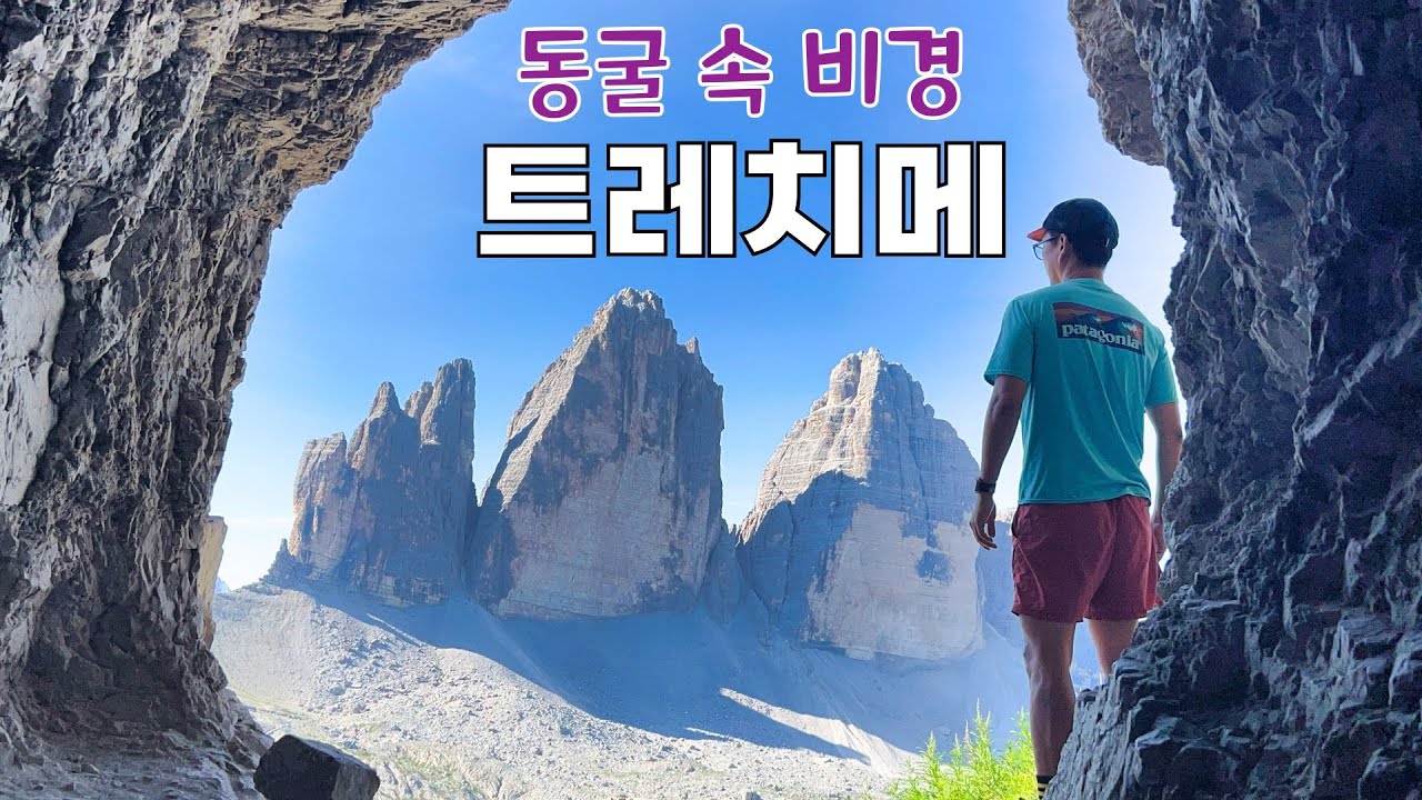 🇮🇹 새벽부터 차 막히는 돌로미티 인생 트래킹 코스 트레치메, 돌로미티7)